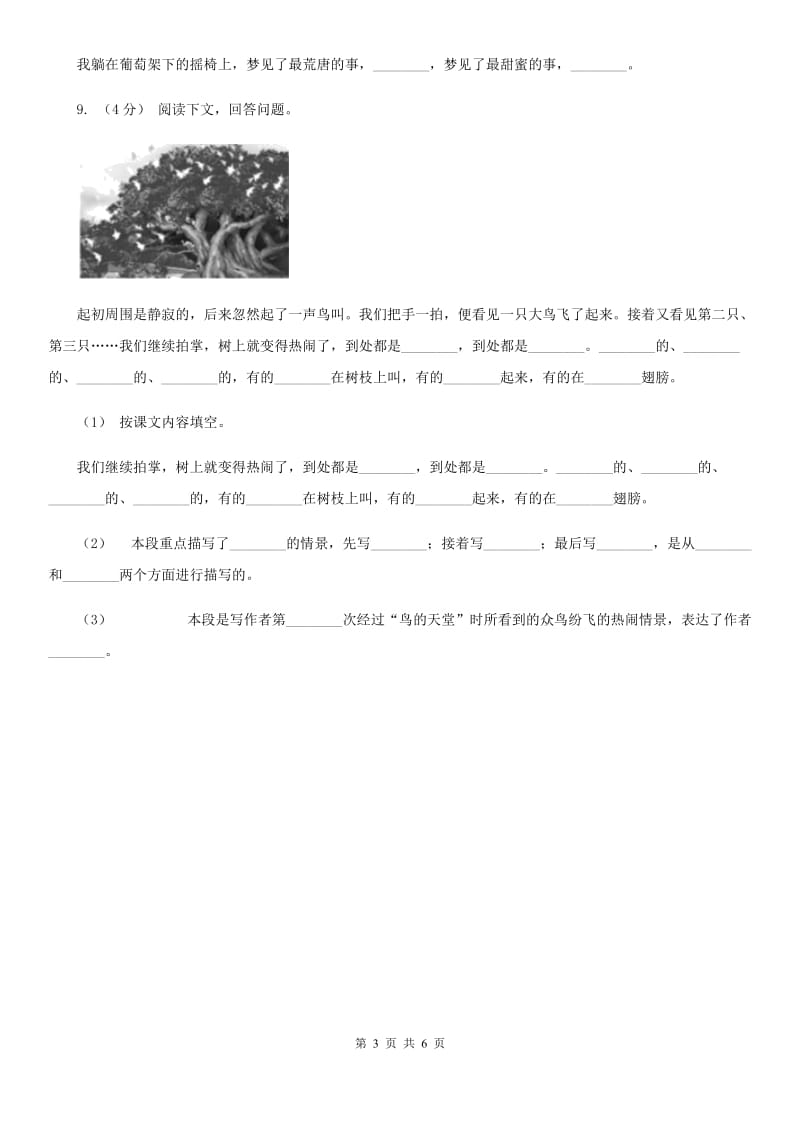 人教统编版五年级上学期语文第23课《鸟的天堂》同步练习A卷_第3页