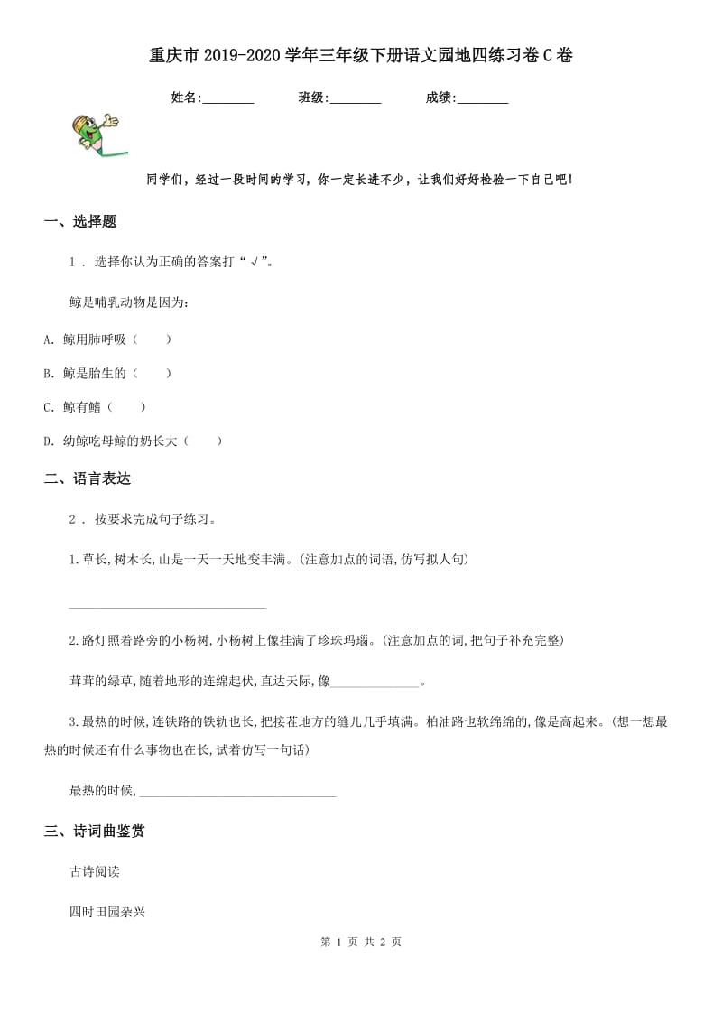 重庆市2019-2020学年三年级下册语文园地四练习卷C卷_第1页
