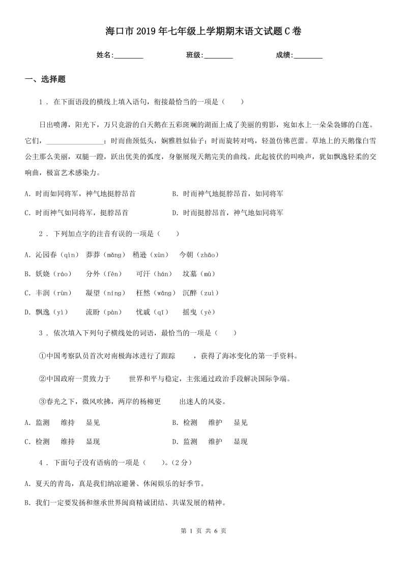 海口市2019年七年级上学期期末语文试题C卷_第1页