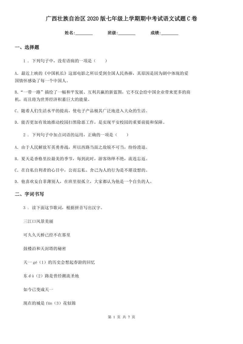 广西壮族自治区2020版七年级上学期期中考试语文试题C卷_第1页