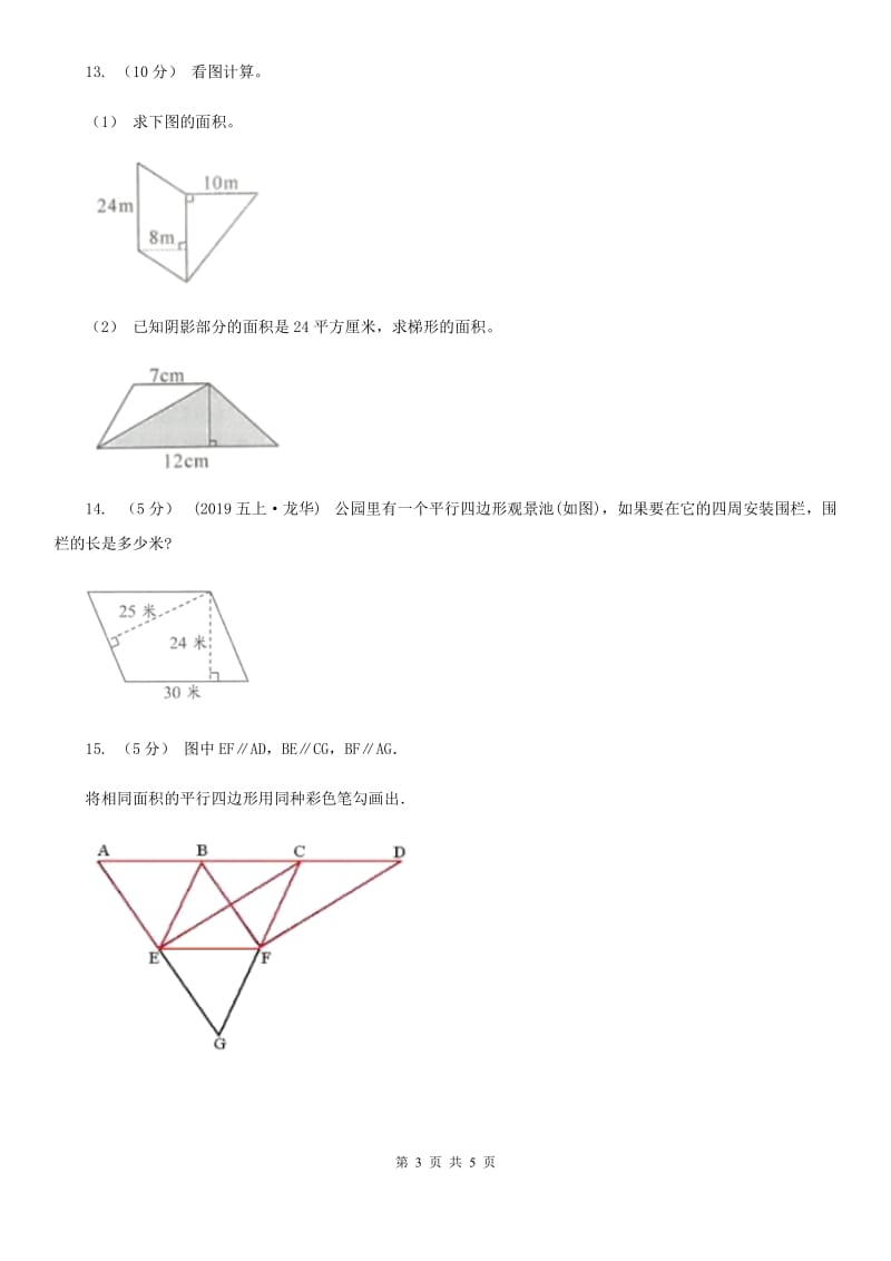 人教版数学五年级上册 第六单元第一课时平行四边形的面积 同步测试B卷_第3页