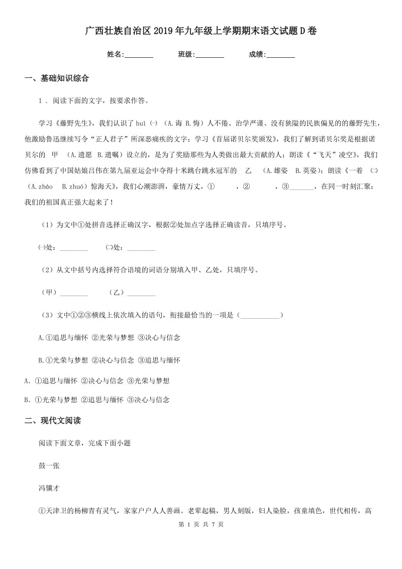 广西壮族自治区2019年九年级上学期期末语文试题D卷_第1页