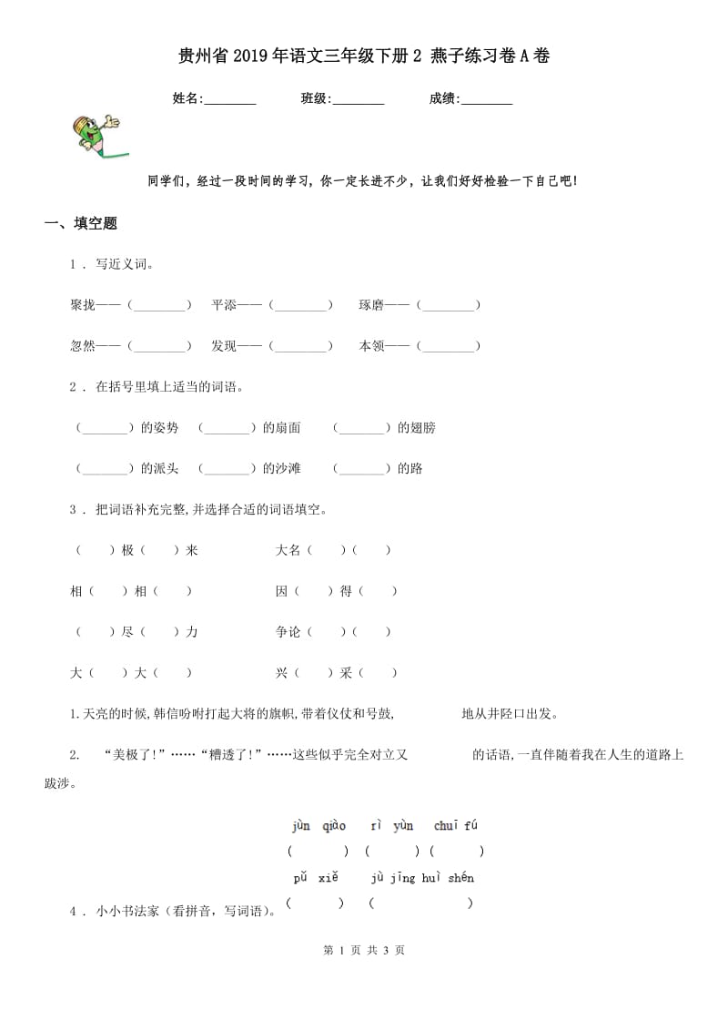 贵州省2019年语文三年级下册2 燕子练习卷A卷_第1页