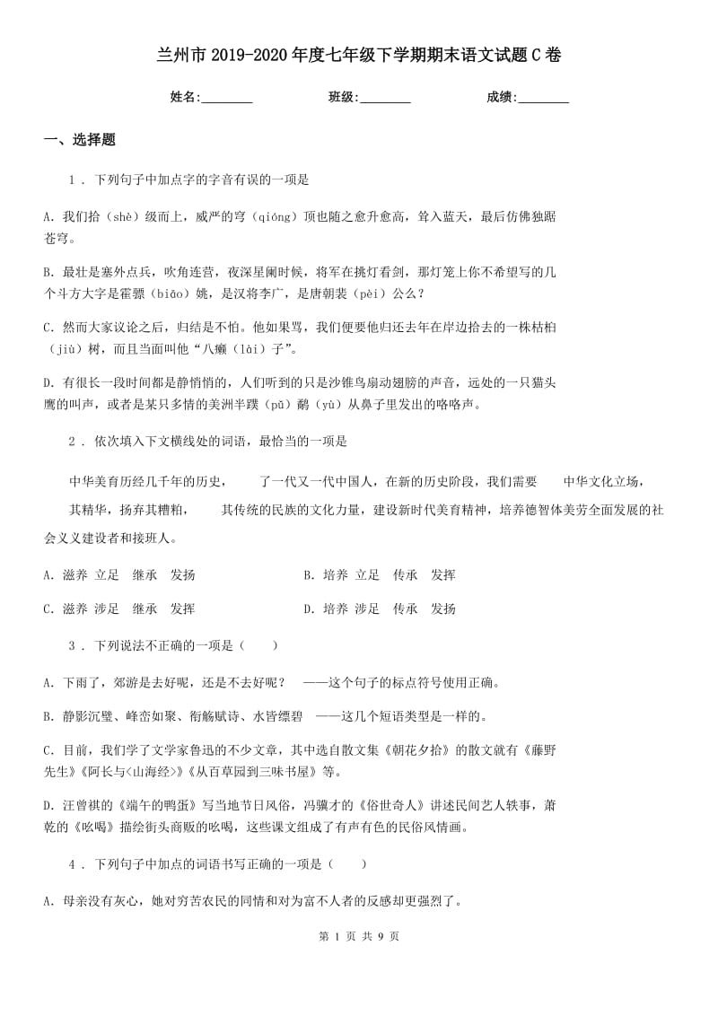 兰州市2019-2020年度七年级下学期期末语文试题C卷_第1页