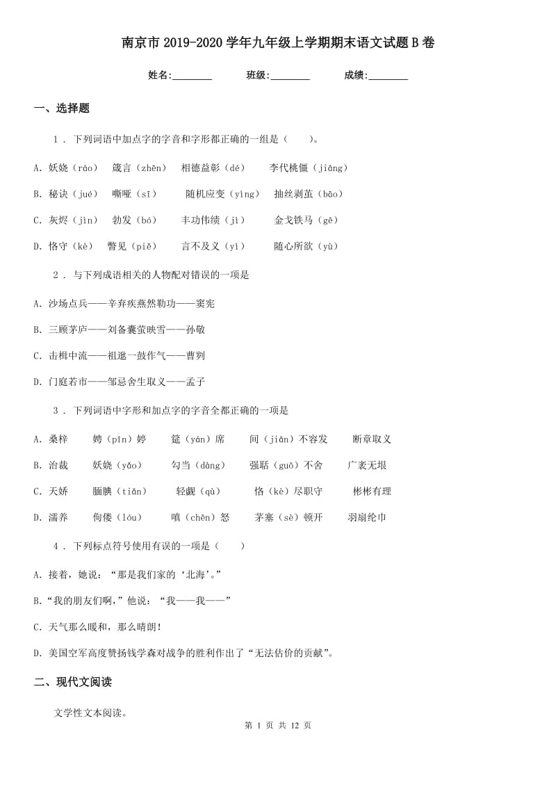 南京市2019-2020学年九年级上学期期末语文试题B卷_第1页