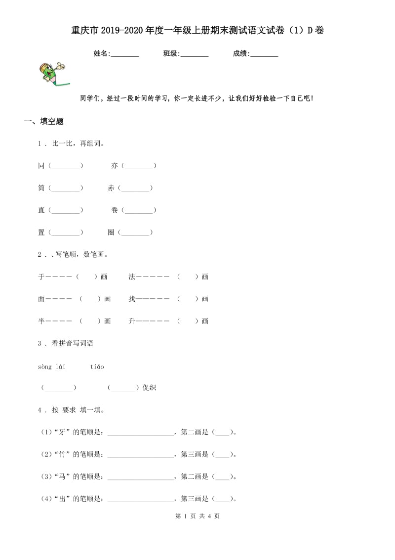 重庆市2019-2020年度一年级上册期末测试语文试卷（1）D卷_第1页