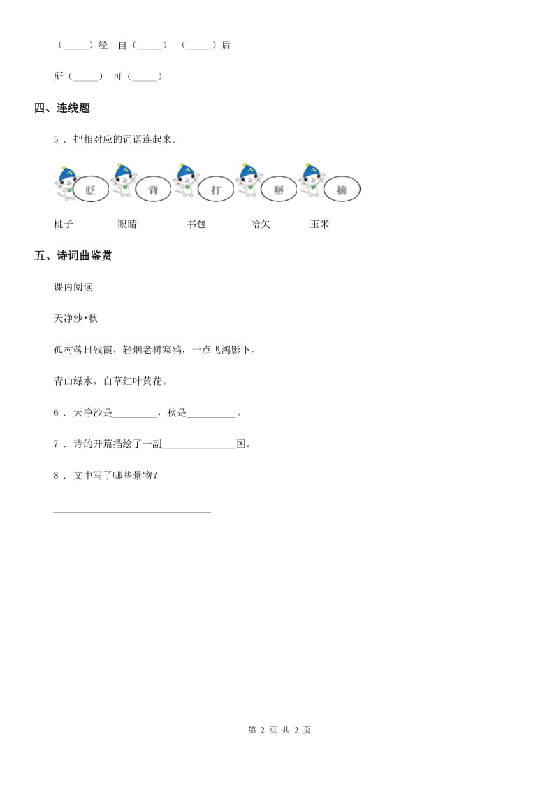 重庆市2020年（春秋版）二年级下册语文园地三练习卷（1）C卷_第2页