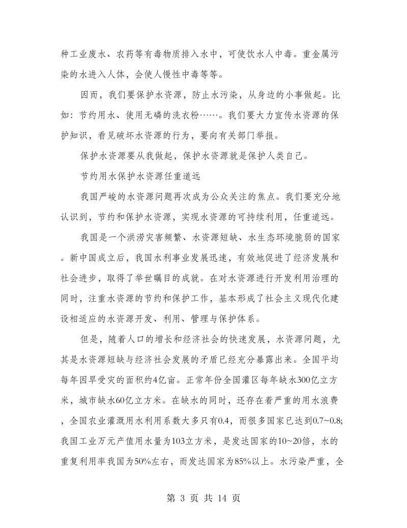 关于水资源的发言稿(精选多篇)_第3页