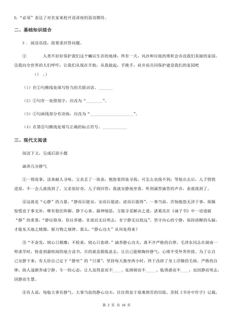 广西壮族自治区2019-2020学年七年级上学期期中语文试题（I）卷_第2页