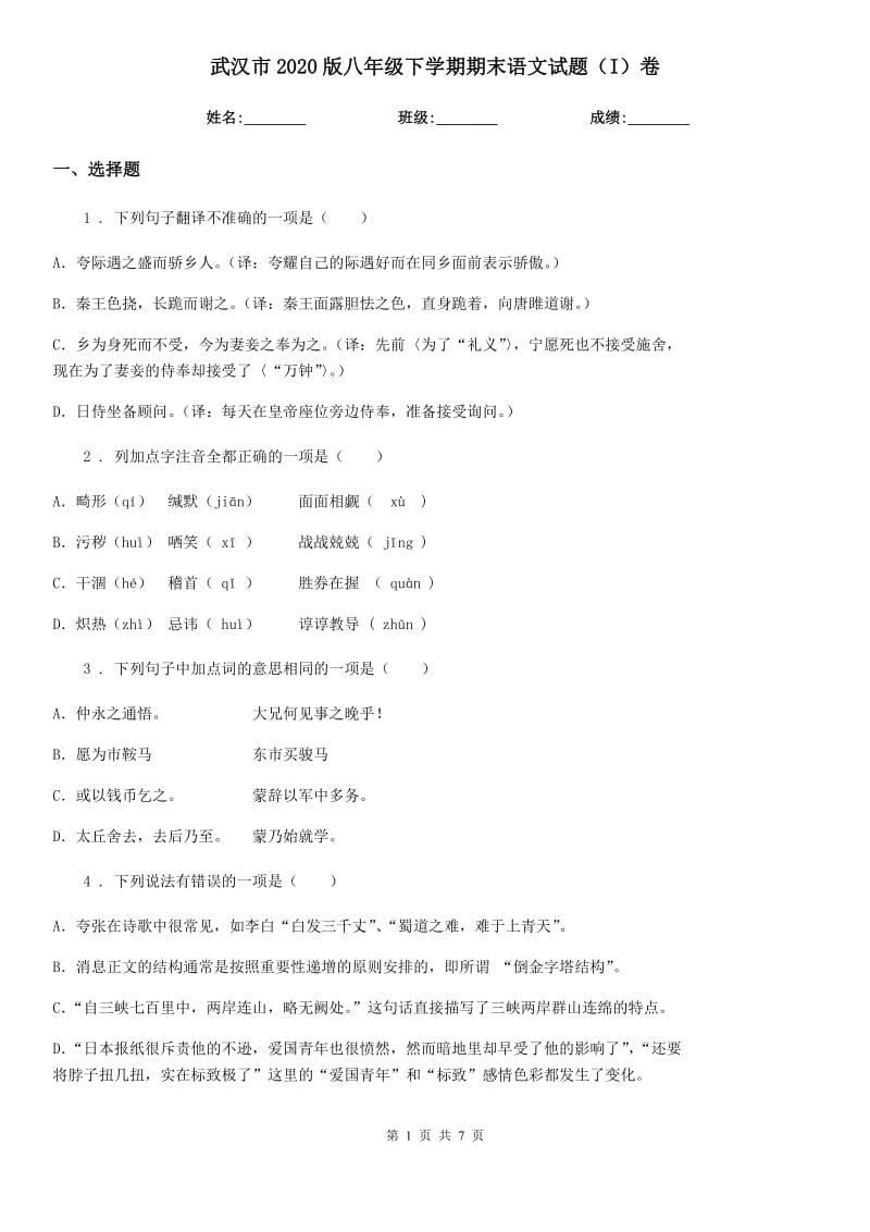 武汉市2020版八年级下学期期末语文试题（I）卷_第1页