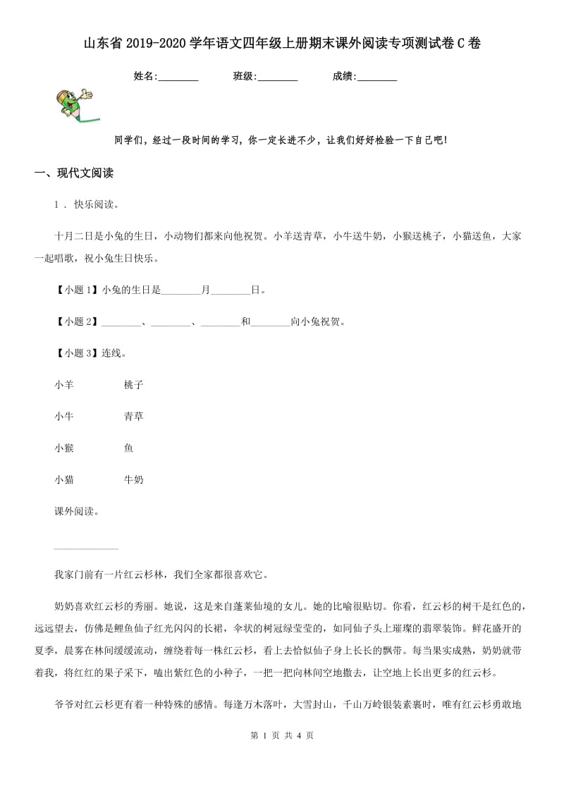 山东省2019-2020学年语文四年级上册期末课外阅读专项测试卷C卷_第1页