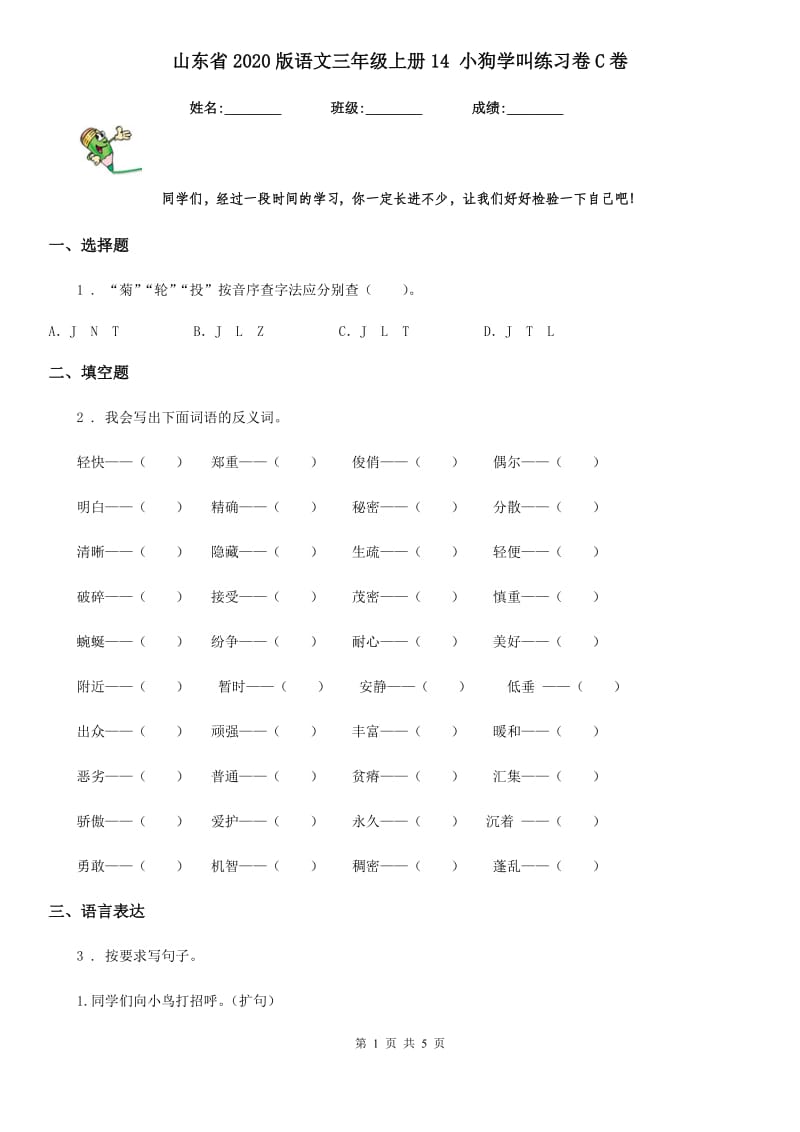 山东省2020版语文三年级上册14 小狗学叫练习卷C卷_第1页