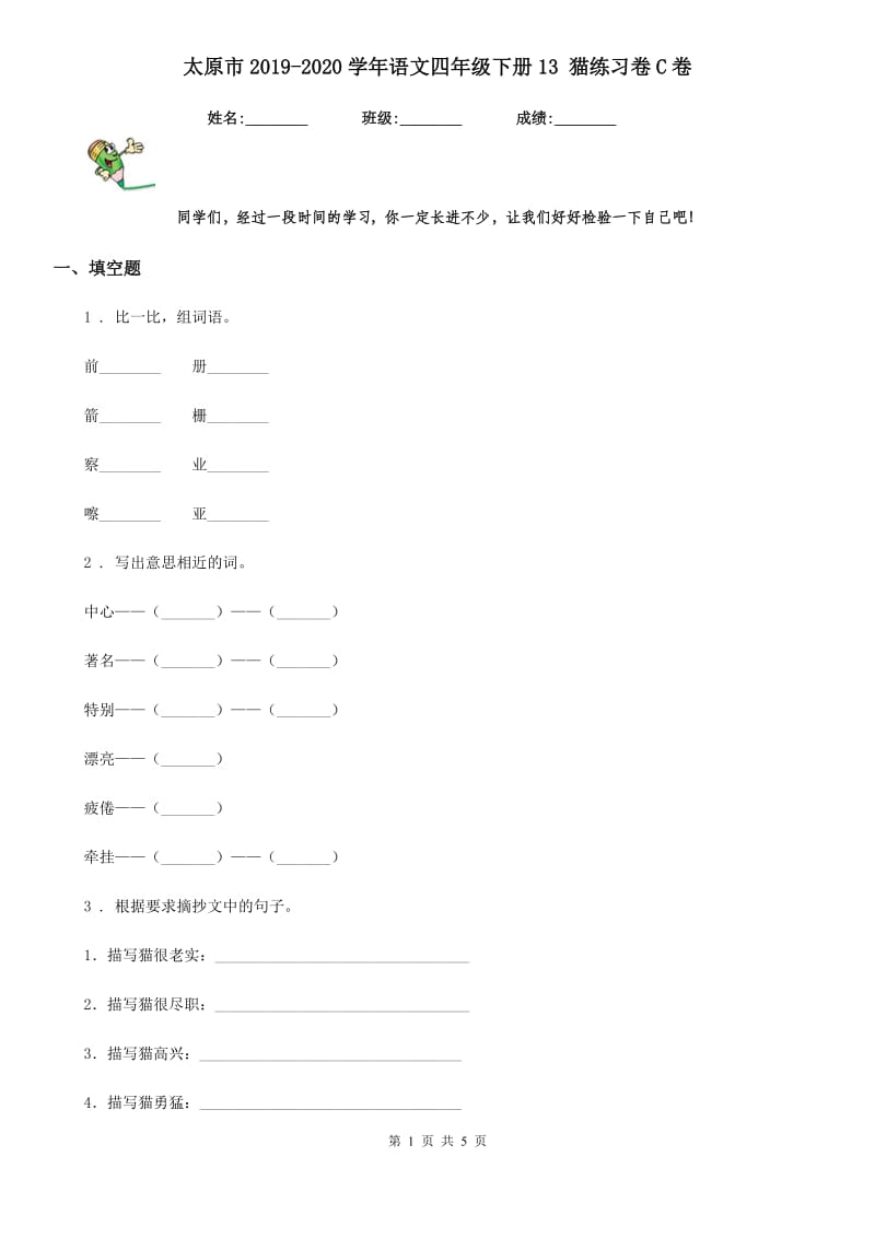 太原市2019-2020学年语文四年级下册13 猫练习卷C卷_第1页