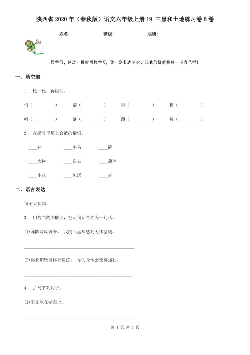 陕西省2020年（春秋版）语文六年级上册19 三黑和土地练习卷B卷_第1页