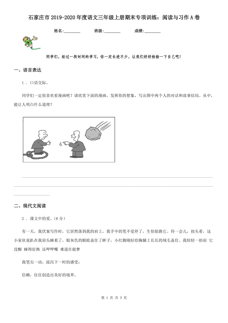 石家庄市2019-2020年度语文三年级上册期末专项训练：阅读与习作A卷_第1页