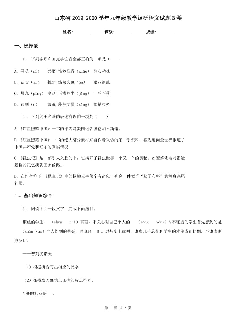 山东省2019-2020学年九年级教学调研语文试题B卷_第1页