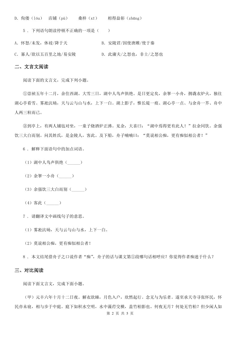 贵州省2019年九年级语文上册第三单元第6课《醉翁亭记》同步练习C卷_第2页