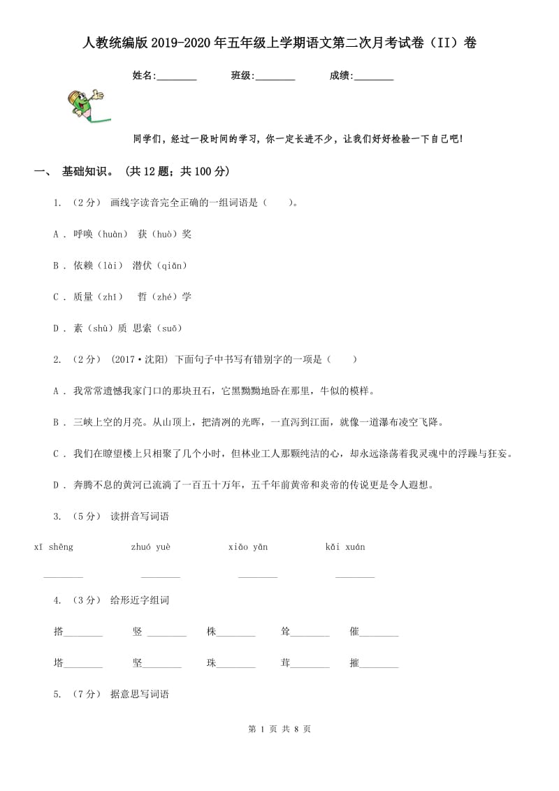 人教统编版2019-2020年五年级上学期语文第二次月考试卷（II）卷_第1页