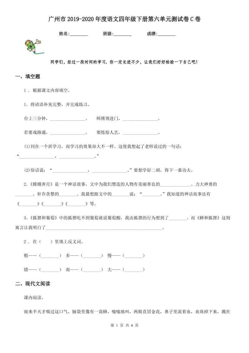 广州市2019-2020年度语文四年级下册第六单元测试卷C卷_第1页