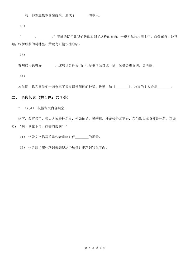 部编版2019-2020学年二年级上册语文识字《树之歌》同步练习A卷_第2页