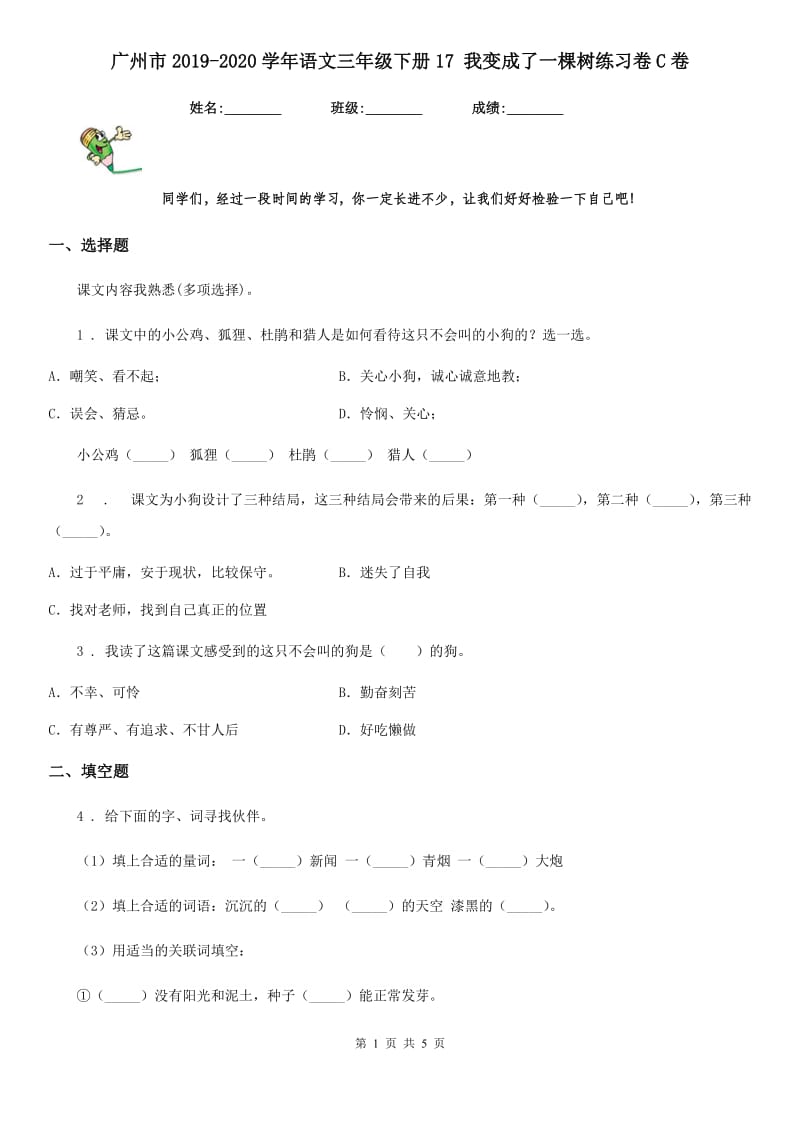 广州市2019-2020学年语文三年级下册17 我变成了一棵树练习卷C卷_第1页