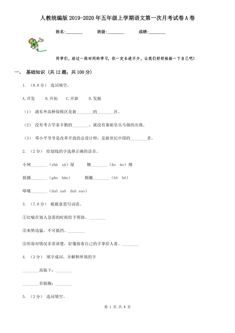 人教统编版2019-2020年五年级上学期语文第一次月考试卷A卷_第1页