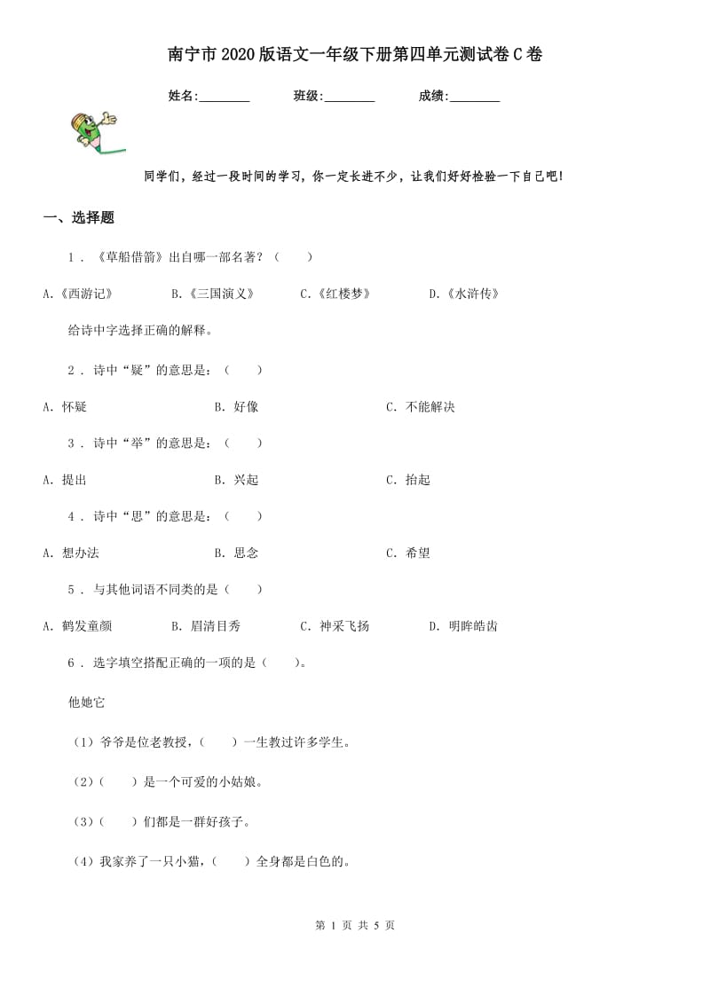 南宁市2020版语文一年级下册第四单元测试卷C卷_第1页