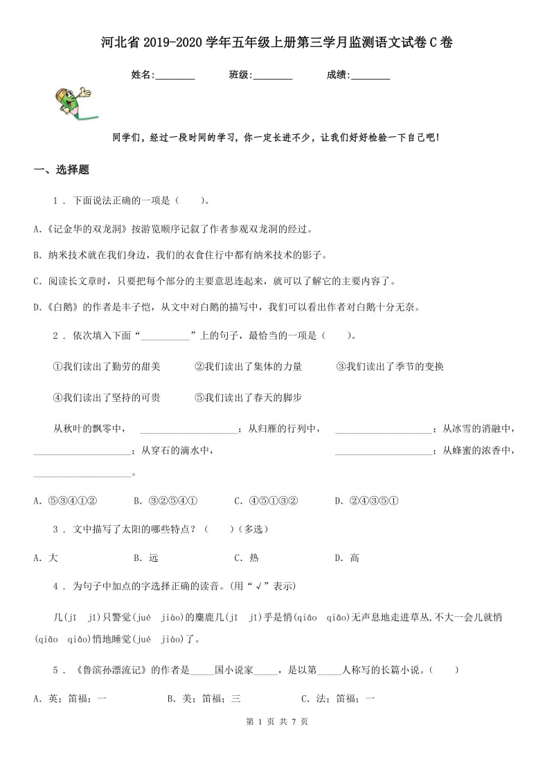 河北省2019-2020学年五年级上册第三学月监测语文试卷C卷_第1页