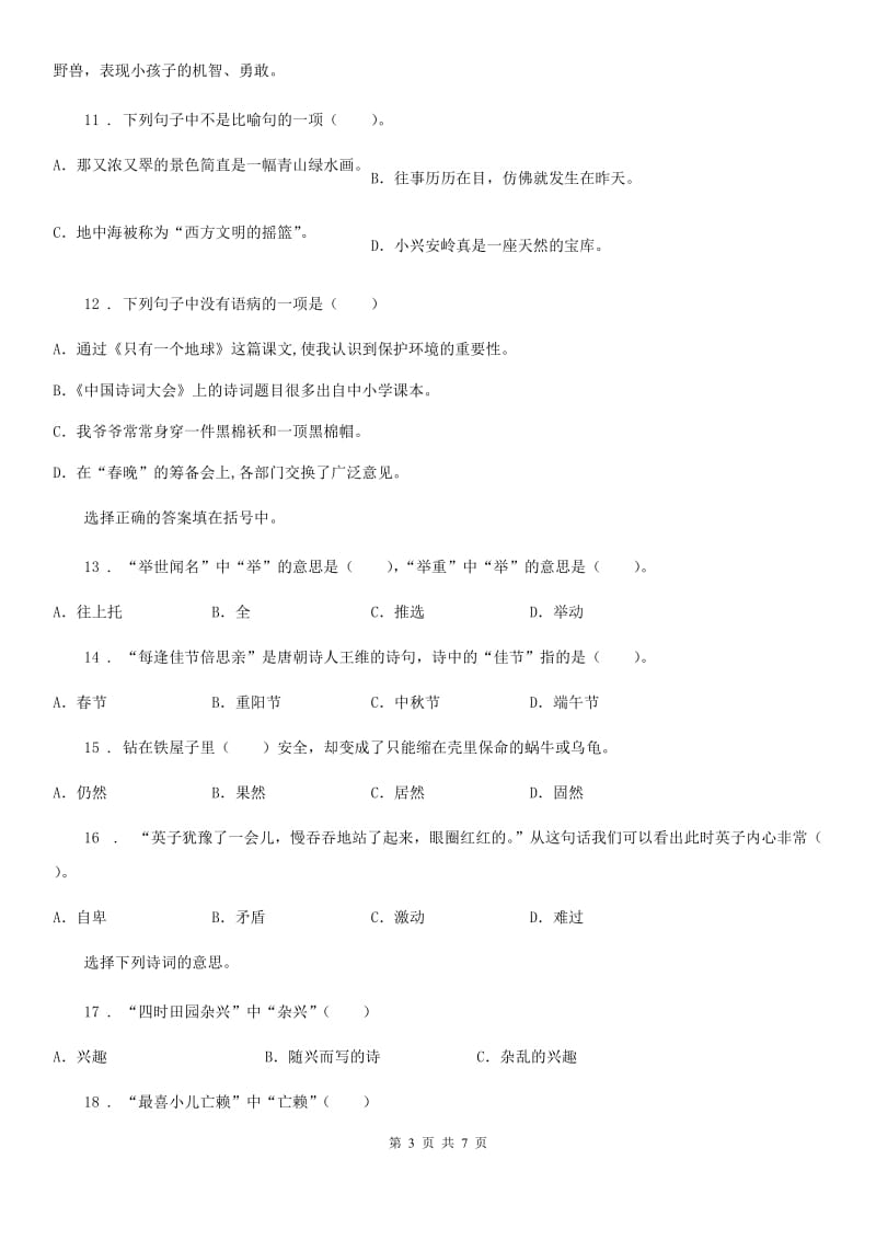 河北省2019-2020学年五年级上册第三学月监测语文试卷C卷_第3页