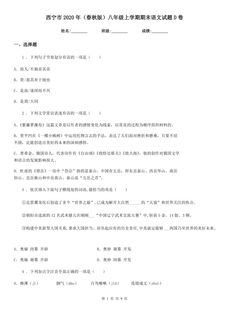 西宁市2020年（春秋版）八年级上学期期末语文试题D卷_第1页