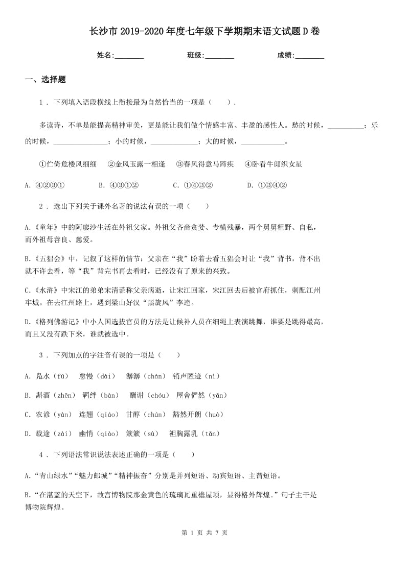 长沙市2019-2020年度七年级下学期期末语文试题D卷（模拟）_第1页