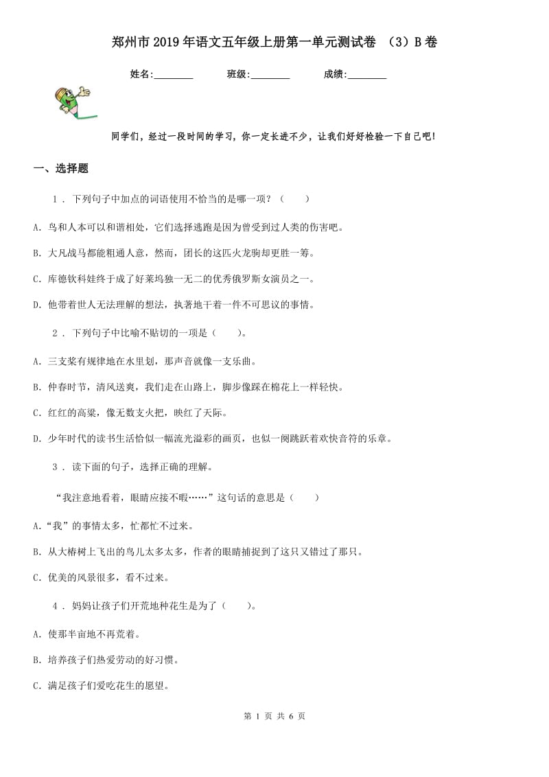 郑州市2019年语文五年级上册第一单元测试卷 （3）B卷_第1页