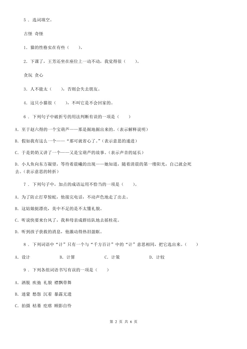 郑州市2019年语文五年级上册第一单元测试卷 （3）B卷_第2页