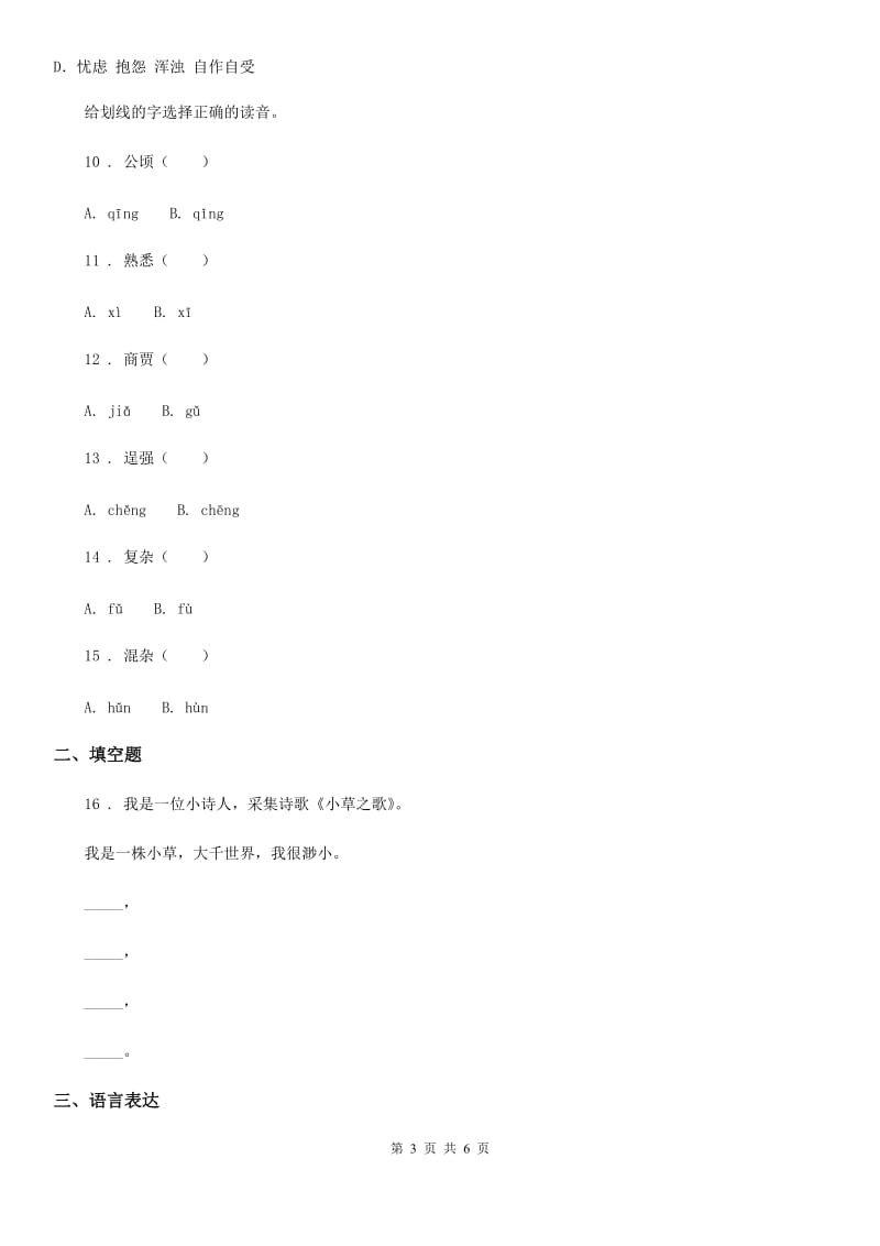 郑州市2019年语文五年级上册第一单元测试卷 （3）B卷_第3页