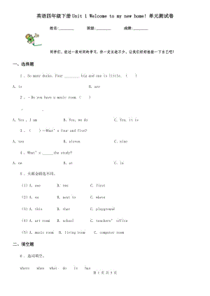 英語四年級下冊Unit 1 Welcome to my new home! 單元測試卷