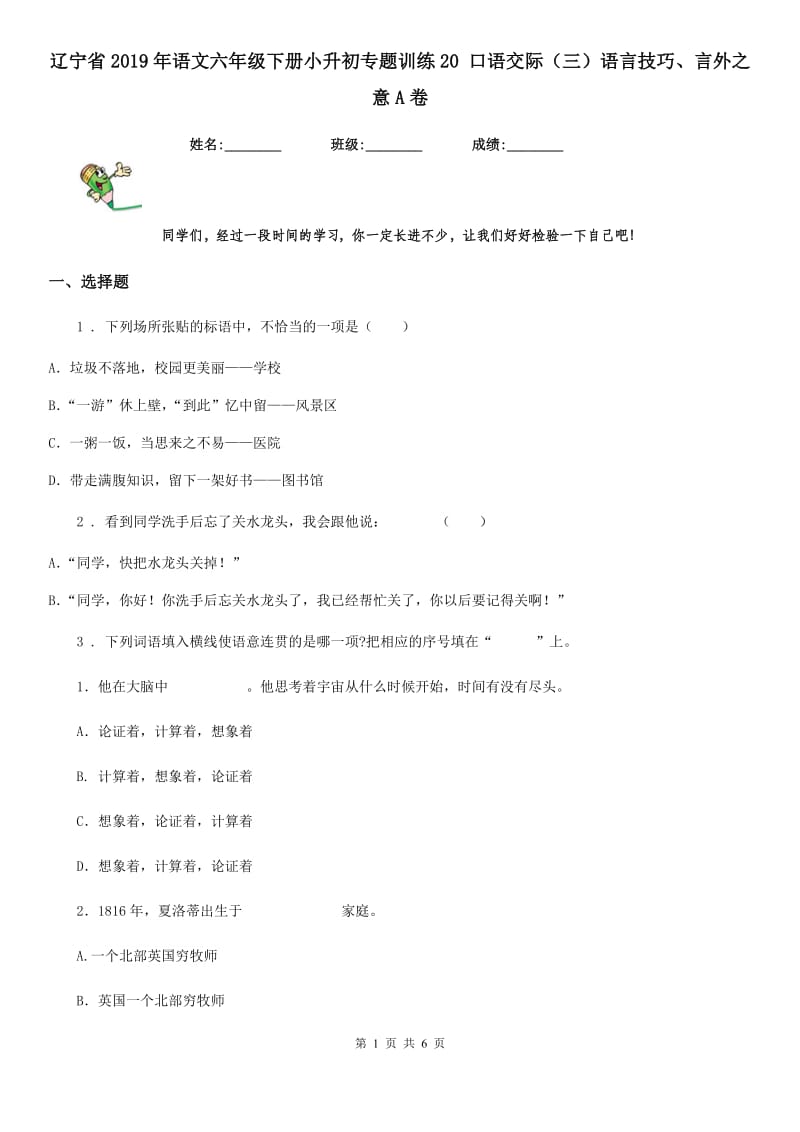 辽宁省2019年语文六年级下册小升初专题训练20 口语交际（三）语言技巧、言外之意A卷_第1页