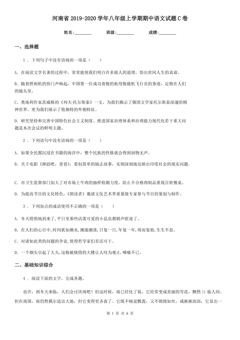 河南省2019-2020学年八年级上学期期中语文试题C卷_第1页