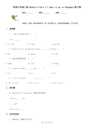 英語六年級上冊 Module 9 Unit 2 I want to go to Shanghai練習卷