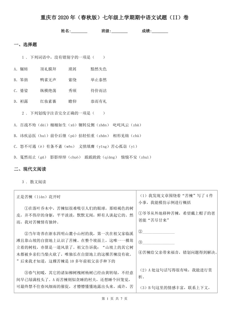 重庆市2020年（春秋版）七年级上学期期中语文试题（II）卷_第1页