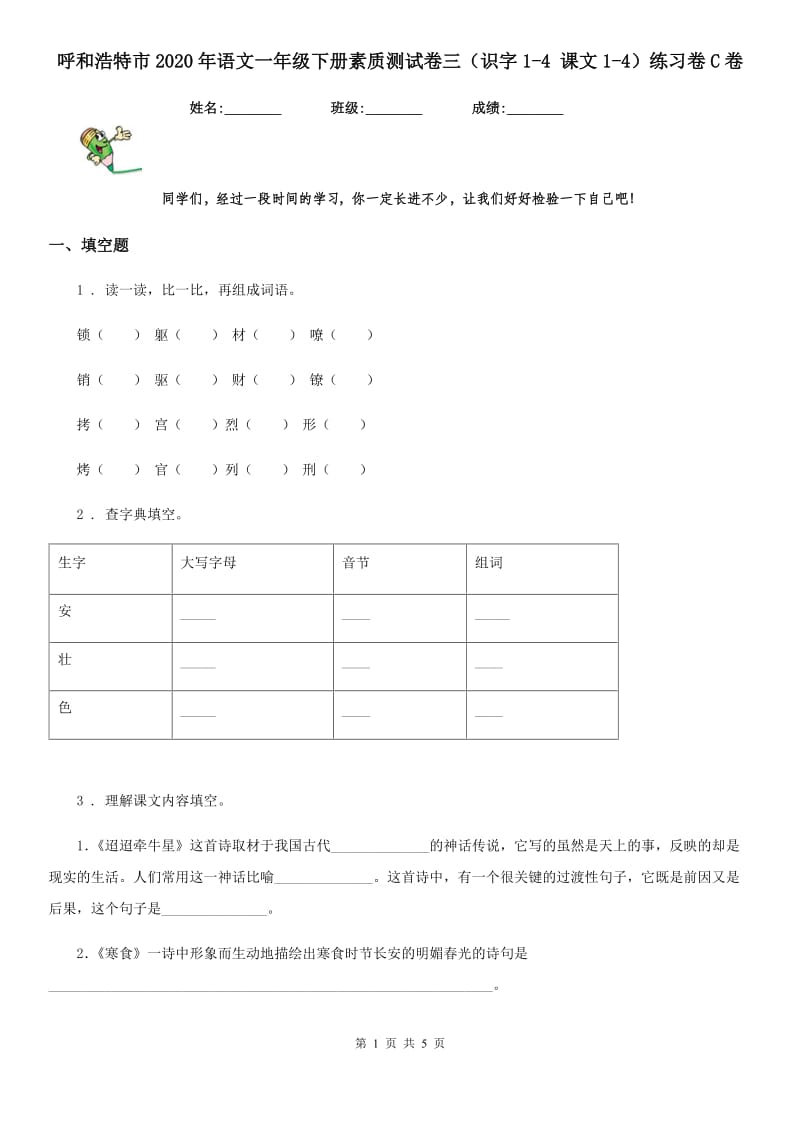 呼和浩特市2020年语文一年级下册素质测试卷三（识字1-4 课文1-4）练习卷C卷_第1页