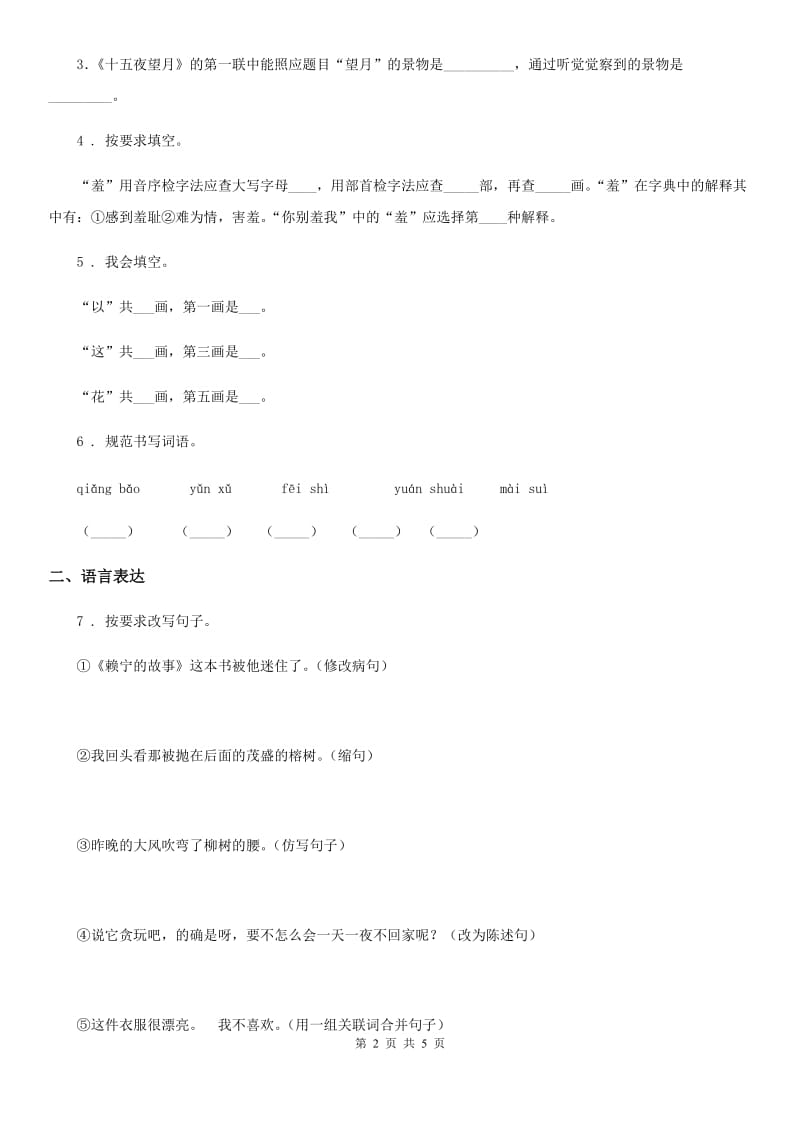 呼和浩特市2020年语文一年级下册素质测试卷三（识字1-4 课文1-4）练习卷C卷_第2页