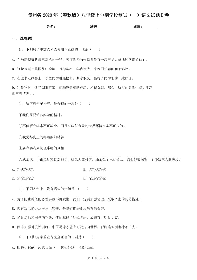 贵州省2020年（春秋版）八年级上学期学段测试（一）语文试题B卷_第1页