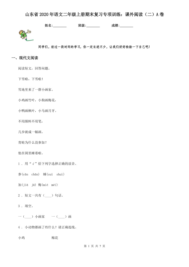 山东省2020年语文二年级上册期末复习专项训练：课外阅读（二）A卷_第1页