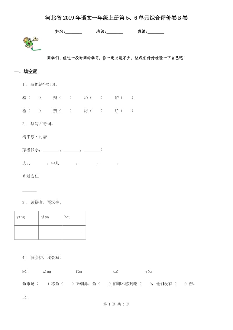 河北省2019年语文一年级上册第5、6单元综合评价卷B卷_第1页