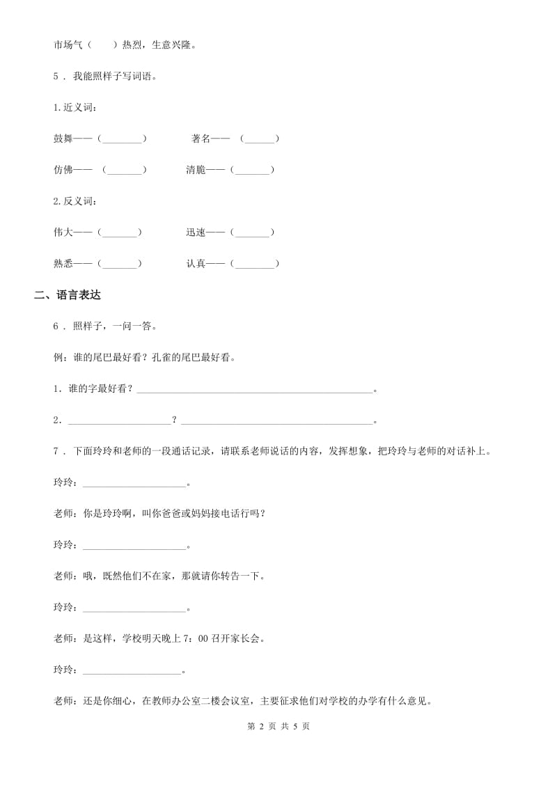 河北省2019年语文一年级上册第5、6单元综合评价卷B卷_第2页