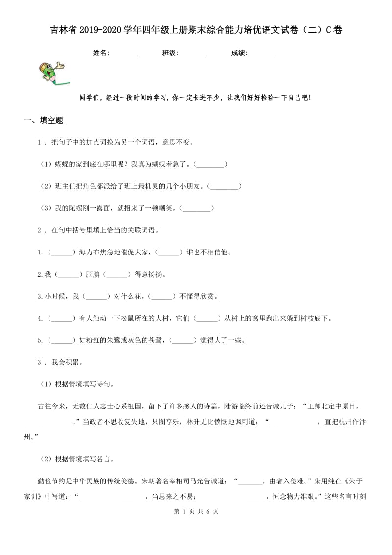 吉林省2019-2020学年四年级上册期末综合能力培优语文试卷（二）C卷_第1页