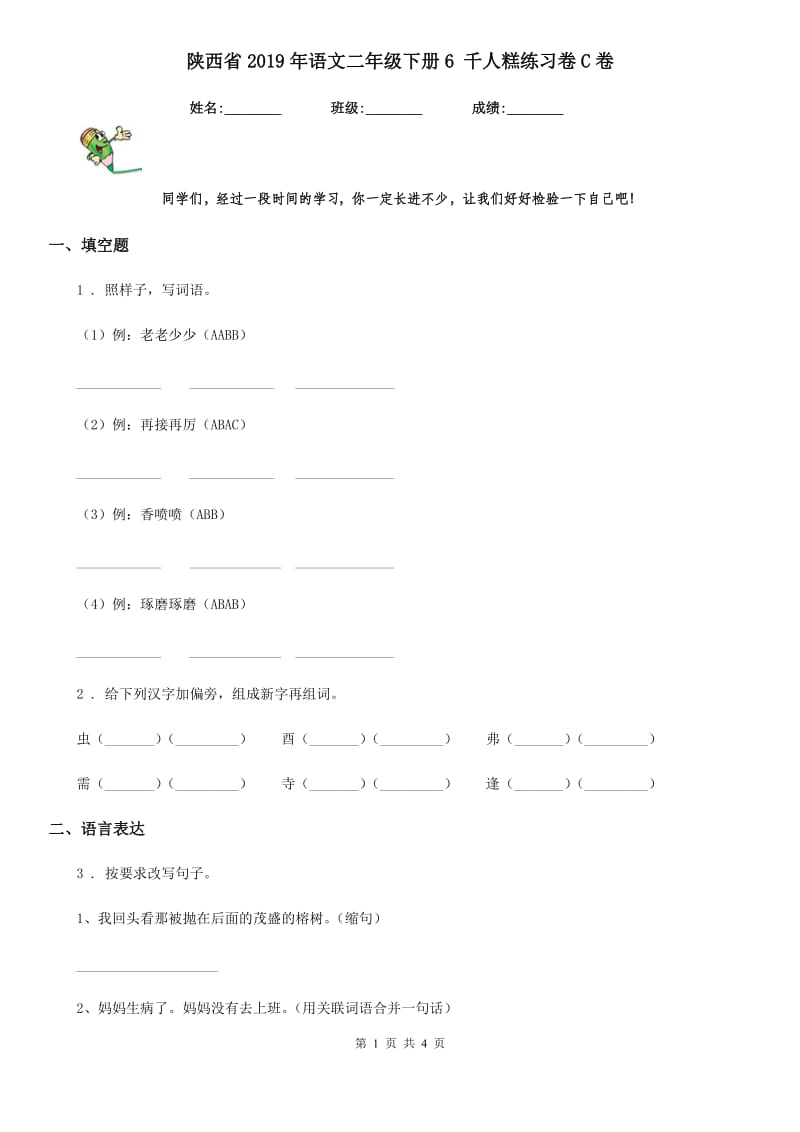 陕西省2019年语文二年级下册6 千人糕练习卷C卷_第1页