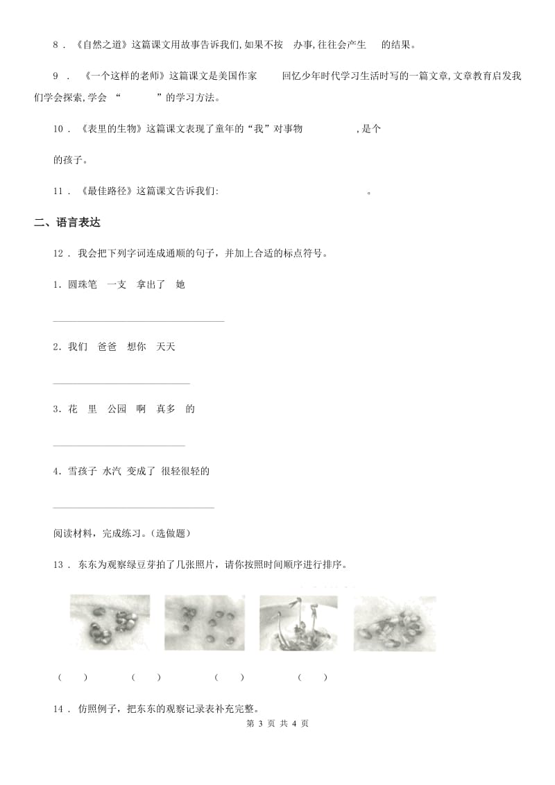 辽宁省2020年（春秋版）语文三年级上册第三单元检测卷D卷_第3页