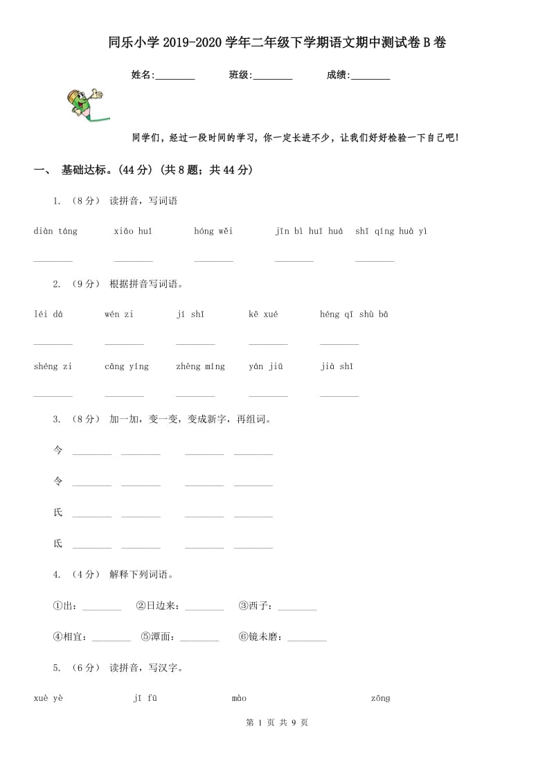 同乐小学2019-2020学年二年级下学期语文期中测试卷B卷_第1页