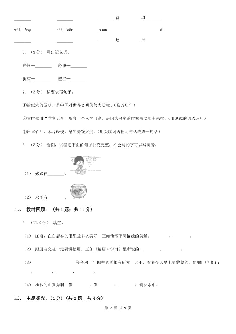 同乐小学2019-2020学年二年级下学期语文期中测试卷B卷_第2页